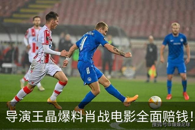 导演王晶爆料肖战电影全面赔钱！透露粉丝退票严重，只为宣传造势