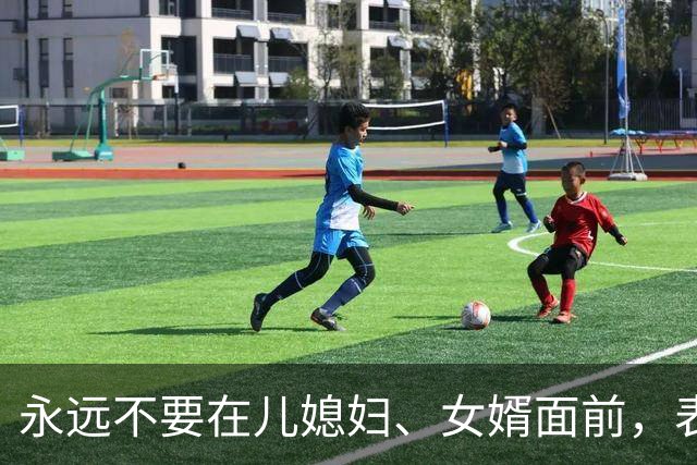 永远不要在儿媳妇、女婿面前，表现出以下5种行为，切记