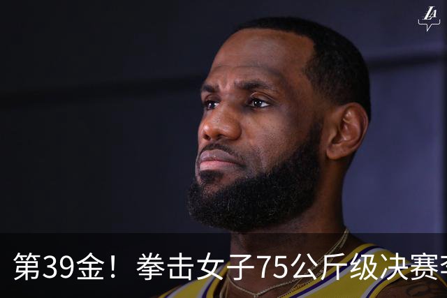 第39金！拳击女子75公斤级决赛李倩4-1夺冠