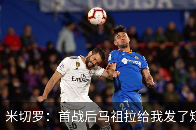 米切罗：首战后马祖拉给我发了短信 但我没回因为我打得太烂了