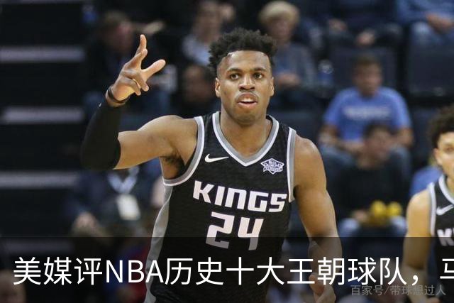 美媒评NBA历史十大王朝球队，马刺第5，公牛第2，湖人3度上榜