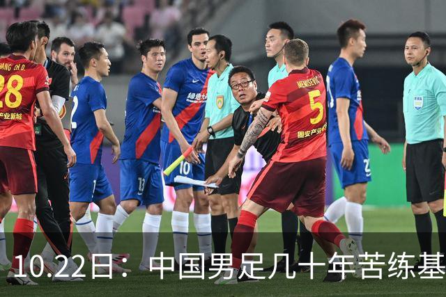 10.22日：中国男足几十年苦练基本功却仍遭质疑，球迷直言等十年再比脚底功夫