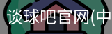 谈球吧在线直播